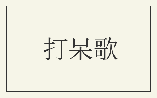 打呆歌