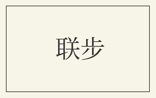 联步