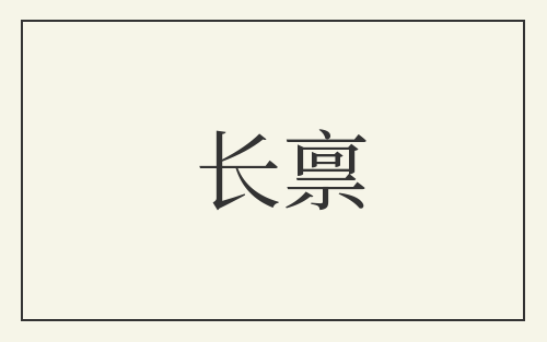 长禀
