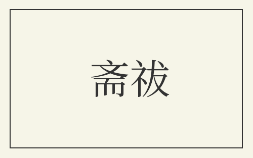斋祓