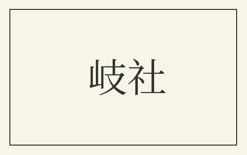 岐社