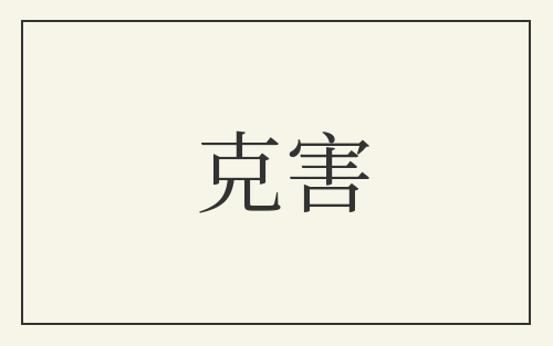 克害