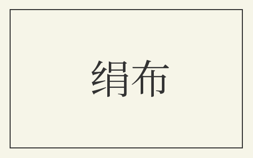 绢布