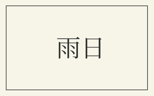 雨日