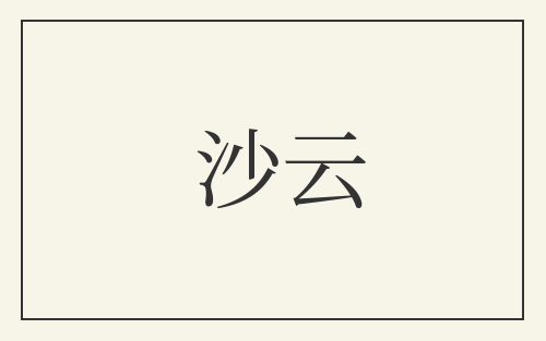 沙云