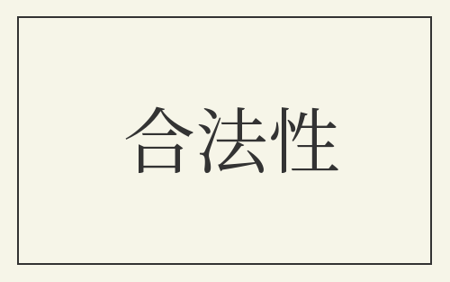 合法性