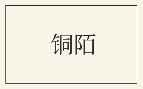 铜陌