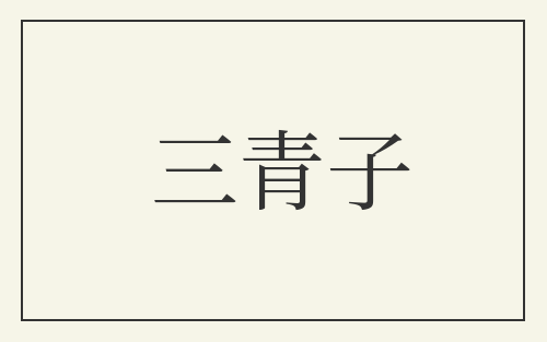 三青子