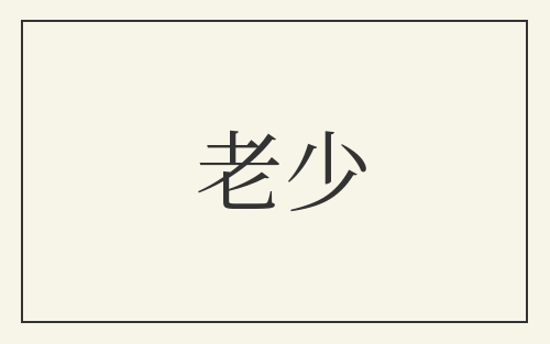 老少