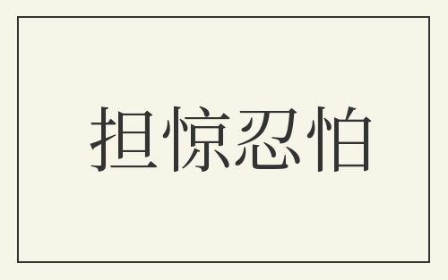 担惊忍怕