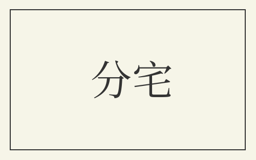 分宅