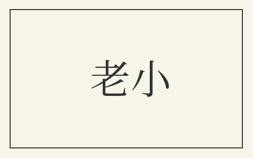 老小
