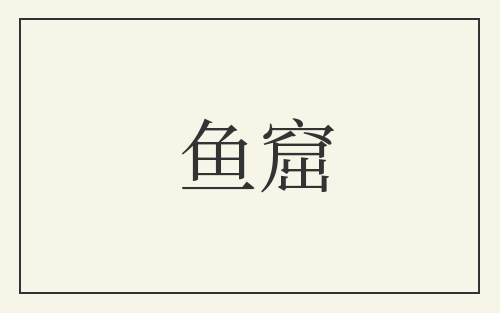 鱼窟