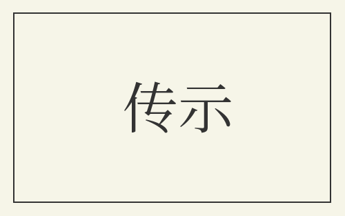 传示