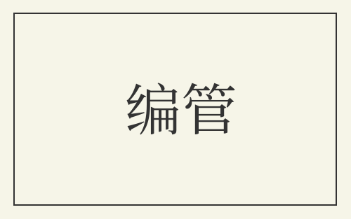 编管