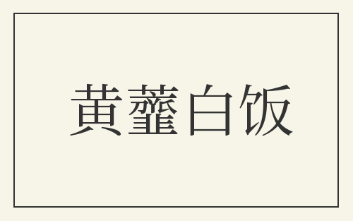 黄虀白饭