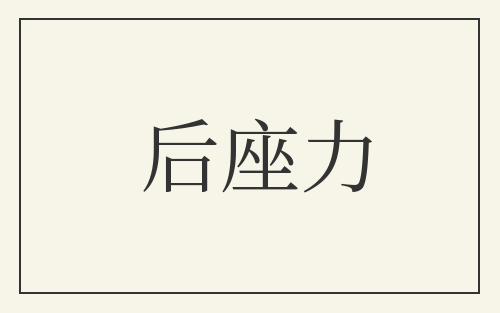后座力
