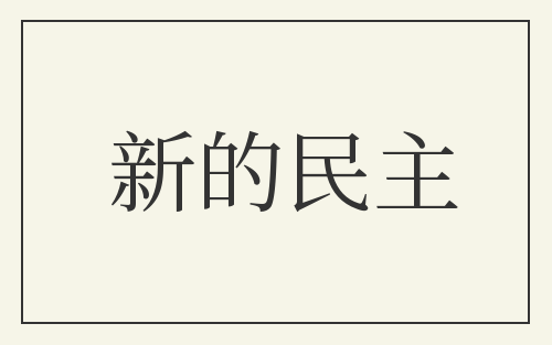 新的民主