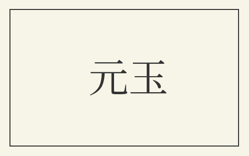 元玉