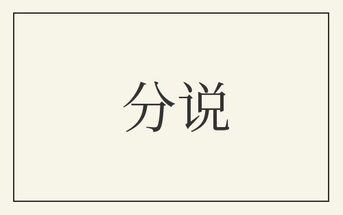 分说