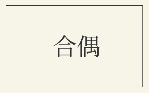 合偶