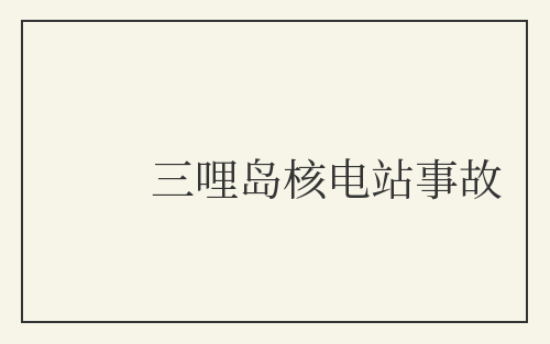 三哩岛核电站事故