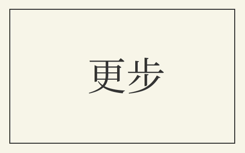 更步
