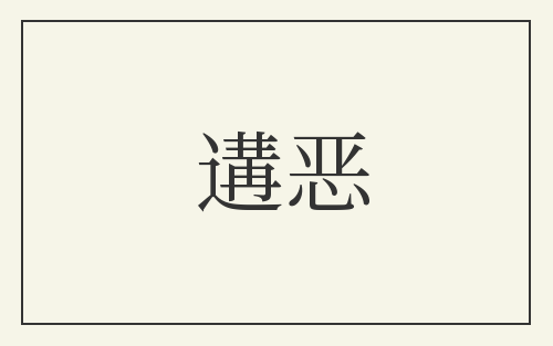 遘恶