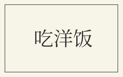 吃洋饭
