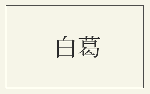 白葛