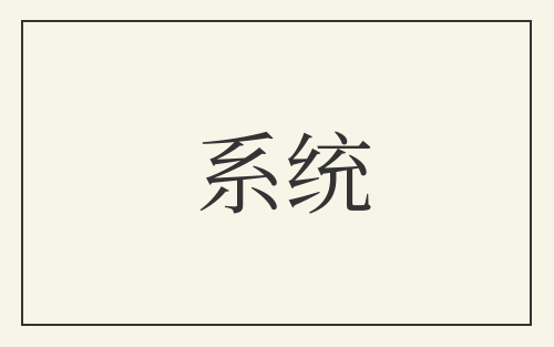 系统