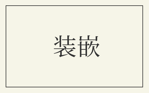 装嵌