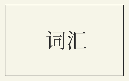 词汇
