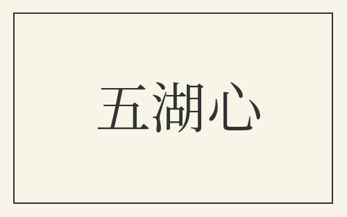 五湖心