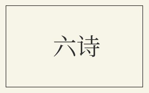 六诗