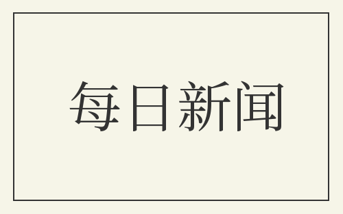 每日新闻