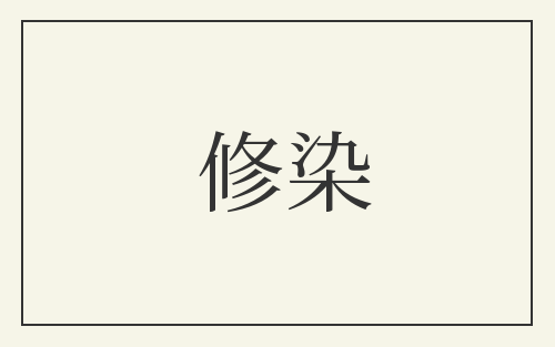 修染