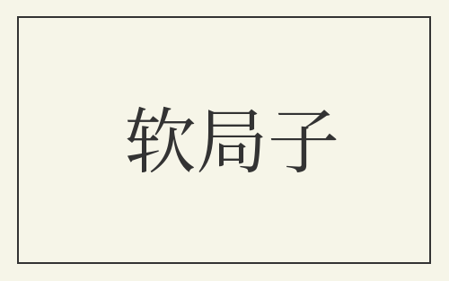 软局子