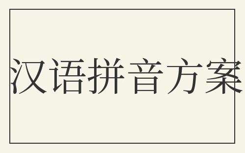 汉语拼音方案
