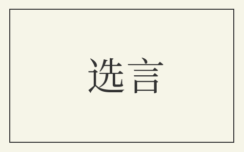 选言