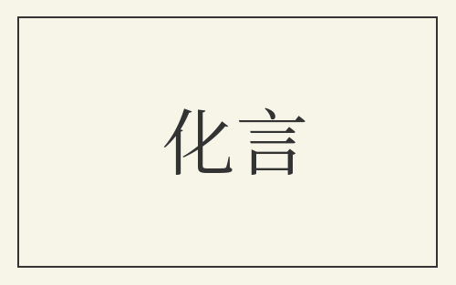 化言