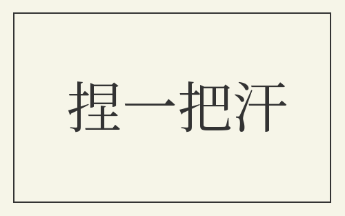 捏一把汗