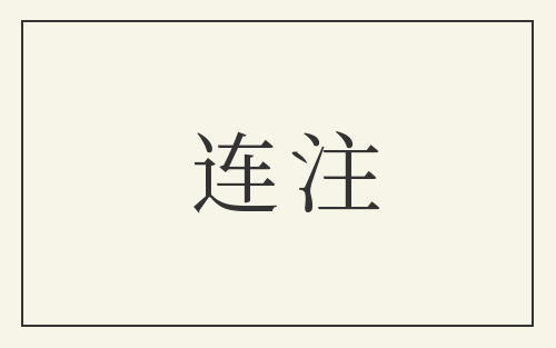 连注