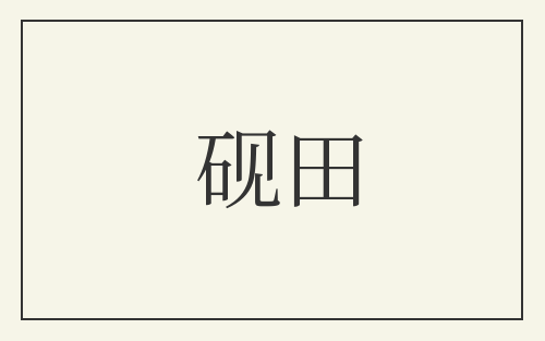 砚田