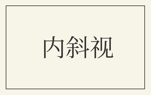 内斜视