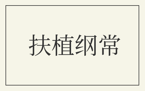扶植纲常