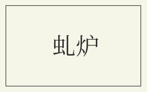 虬炉