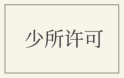少所许可