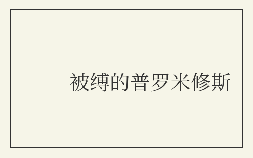 被缚的普罗米修斯
