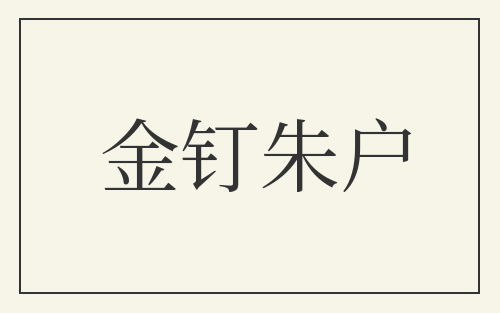 金钉朱户